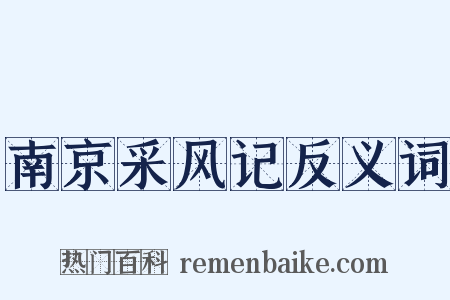 南京采风记反义词是什么意思的图片